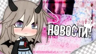 Новости канала||гача лайф на русском||2k подписчиков!||