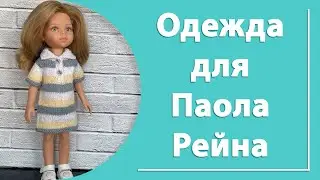 Одежда для Паола Рейна
