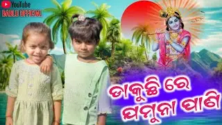 ଡାକୁଛି ରେ ଯମୁନା ପାଣି || full video song ||  Dance video #odiabhajan jagarnath bhajan @balvidyalaya