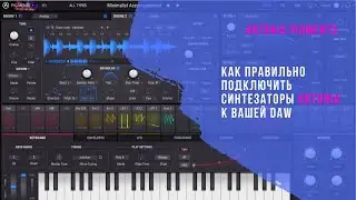Как правильно подключить синтезаторы Arthuria к вашей Daw