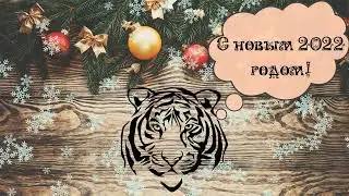 С новым годом!