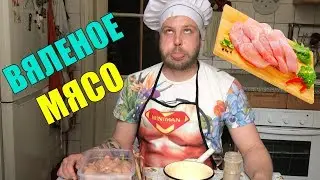 Вяленое мясо / ГОДНОЕ ХРЮЧЕВО