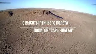 С высоты птичьего полёта. Полигон Сары Шаган