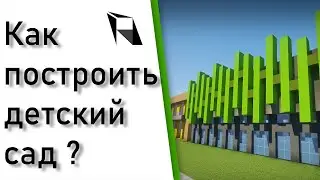 🛠Как построить детский сад в майнкрафт✔️