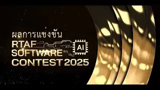 ประกาศรางวัล Software Contest ครั้งที่ 5/2568