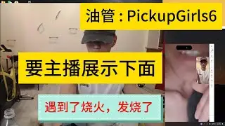 遇到了骚货！发骚了！要看主播的下面！網戀 