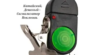 Chinese Bite Alarm. The cheapest bite alarm.