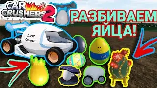 ОХОТА ЗА ЯЙЦАМИ! | Пасхальное Обновление Car Crushers 2 #1 в Роблокс / Солоденький Улитка 🐌