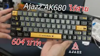 Ajazz Ak680 แมคคานิคอลคีย์บอร์ด ไร้สาย ราคาแค่ 600 บาท ถูกมาก