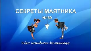 Индекс негативности для начинающих