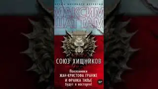 Максим Шаттам. Союз хищников #аудиокниги #триллер #детектив