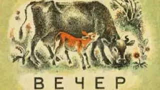 "Вечер" Борис Житков