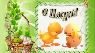 Музыкальное поздравление с Пасхой!