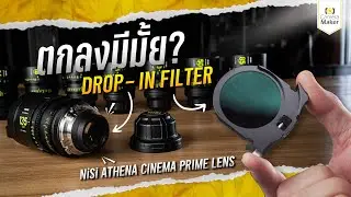 ตอบข้อสงสัย ทำไม! NiSi ATHENA บางตัวไม่มี Drop-in Filter  #cameramaker   #cinematography  #ดีบอกต่อ