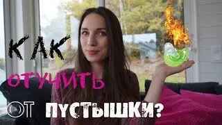Как отучить от ПУСТЫШКИ l Наш опыт