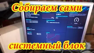Сборка ПК. Собрать системный блок легко.