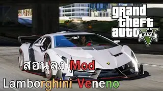 GTA V สอนลง Mod รถ Lamborghini Veneno