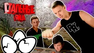СТАЛЬНЫЕ ЯЙЦА // STEEL EGGS