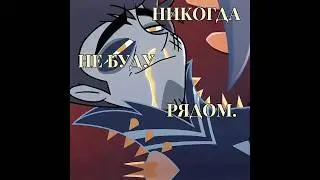 Я никогда не буду прежним #hazbinhoteledit #edit #эдит #hazbinhotel #адам#лют#adam#lute#хазбин