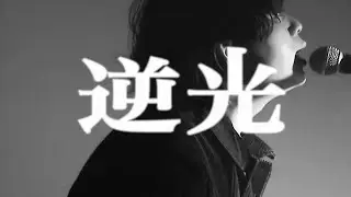 AIRCRAFT 『逆光』 MV