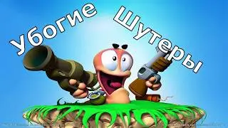 УБОГИЕ ШУТЕРЫ ИЗ GooglePlay