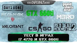 Тест в играх i7 4770 и GTX 660ti