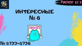 Интересные № 8 в Python | #23 🔔Новые задачи с сайта Полякова № 5732-5738