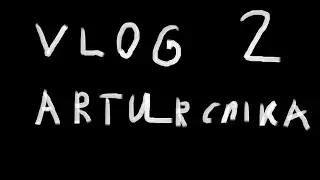 VLOG 1 НЕДЕЛЯ ЖИЗНИ В 9 МИНУТАХ/ ПОЕЗДКА НА ОЗЕРО /НОЧЕВКА В САДУ (VLOG ARTURCHIK) 2 ЧАСТЬЮ...