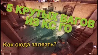 ТОП 5 ЖЕСТКИХ БАГОВ ИЗ КС ГО
