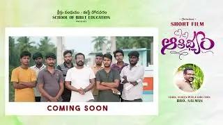 క్రిస్టియన్ షార్ట్ ఫిల్మ్ ప్రమోషన్ వీడియో బైట్ -1 | ఆతిధ్యం | #aatidhyam | School Of Bible Education