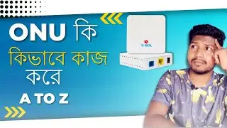 ONU কি?ONU কেন ব্যবহার করা হয় ? GPON | EPON | XPON কোনটি কিনবেন?