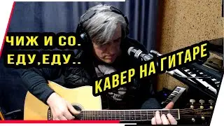 Чиж и Ко.Еду,еду.Кавер на гитаре