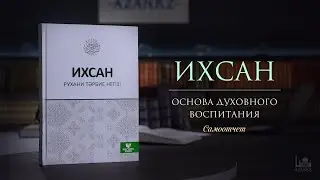 Самоотчет | Ихсан - основа духовного воспитания