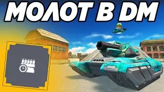 ТАНКИ ОНЛАЙН - МОЛОТ МК8 НА 5 ЗАРЯДОВ В РЕЖИМЕ DM