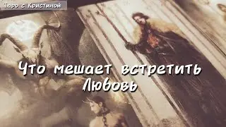 Что вам мешает ВСТРЕТИТЬ ЛЮБОВЬ ⁉️ А она уже на пороге...