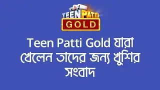 Teen Patti Gold যারা খেলেন তাদের জন্য খুশির সংবাদ | Teen Patti Gold No Need To Hack