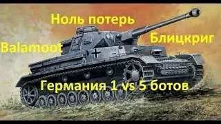 Ноль потерь. Блицкриг. Generals World War II.