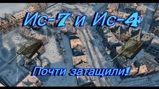 (World Of Tanks) Ис-4 и Ис-7 (Ну почти!!)