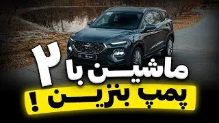 😎 ماشین با ۲ تا پمپ بنزین 🤩