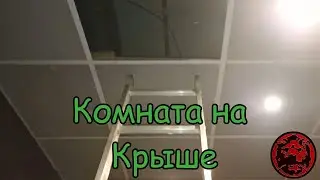 Комната на крыше