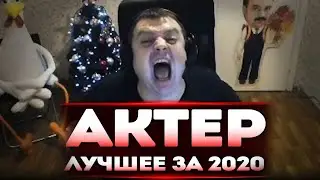 Актер | Все Лучшие Моменты За 2020 Год!