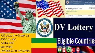 DV 2025 ዲቪ 2025 አዳዲስ ህጎች | ያለ ፓስፖርት አሞላል