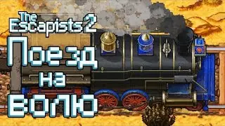 УГНАЛИ СЕКРЕТНЫЙ ВАГОН ЛУКОШЕНКО! НАШЛИ ТАМ НАВАЛЬНОГО?!/The Escapists 2