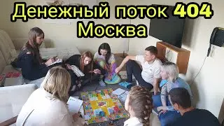 Денежный поток 404 Москва