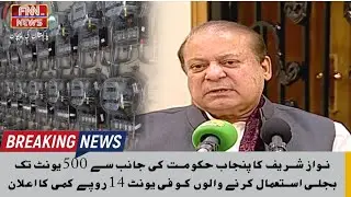 Nawaz Sharif announced a reduction of Rs 14 per unit to those consuming 500 units of electricity