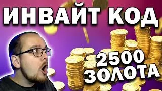 INVITE CODE FOR RECRUIT 🔥 2500 gold, a premium account and premium tanks for free for beginners