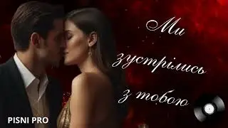МИ ЗУСТРІЛИСЬ З ТОБОЮ.  Пісні про кохання