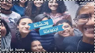 واحشتنا اجتماعتنا I اجتماع الراعى الصالح 2020