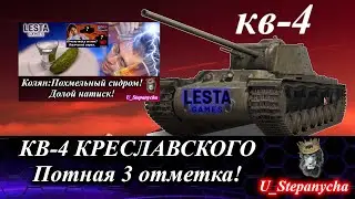 МИР ТАНКОВ:КВ-4 КРЕСЛАВСКОГО (3 отметка)