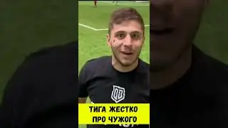 ТИГА ЖЕСТКО ПРО ЧУЖОГО #shorts